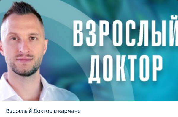 [Владимир Попов] Взрослый доктор в кармане (Июль 2_0.png